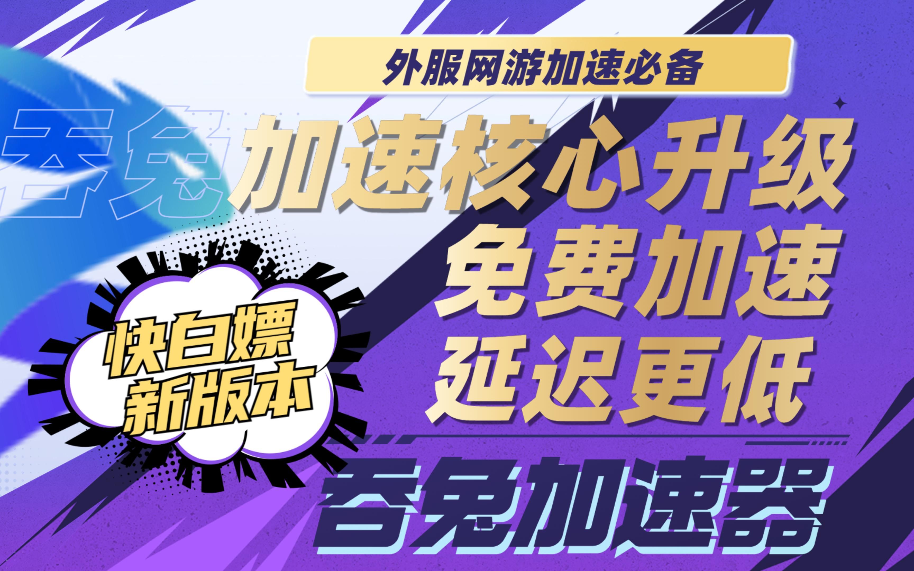 谁说免费的加速器就不好好做优化了?!都进来白嫖试试看!不怕差评!感谢好评!哔哩哔哩bilibili