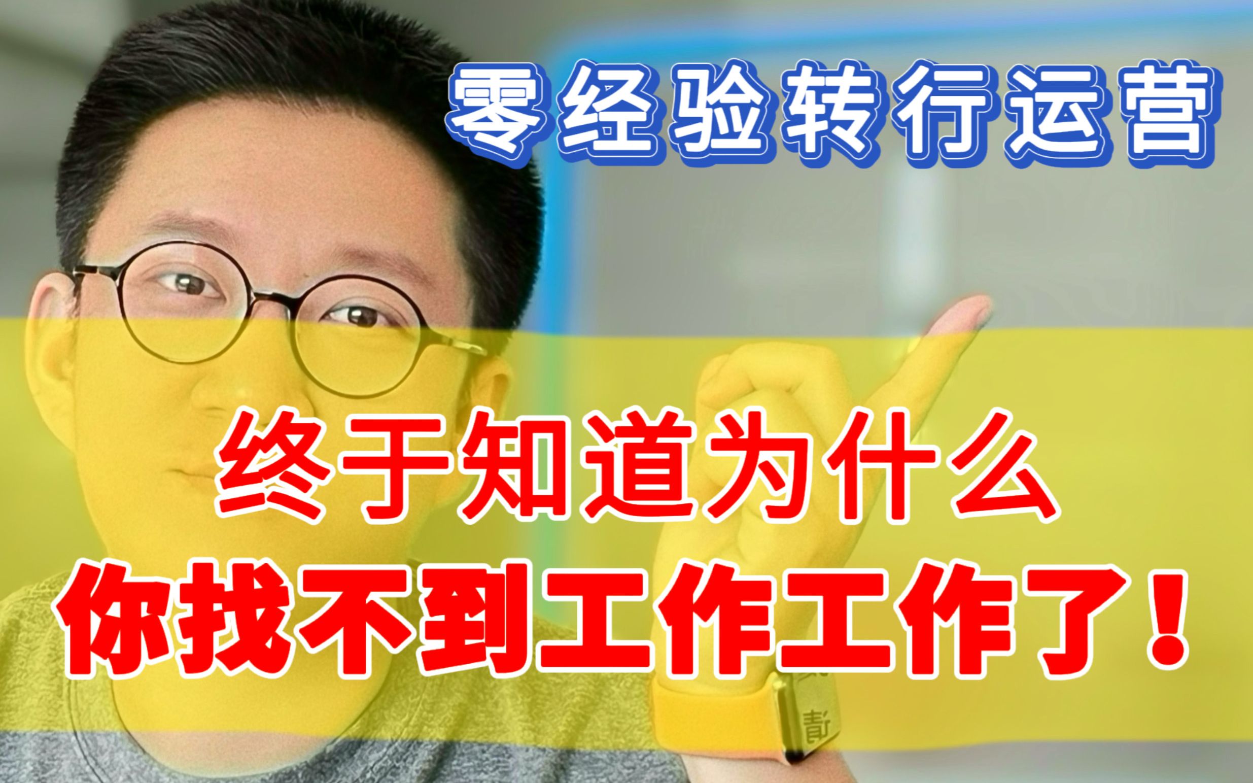 终于知道大家为什么找不到运营工作了!有这3种情况的抓紧(内附解决方案)哔哩哔哩bilibili