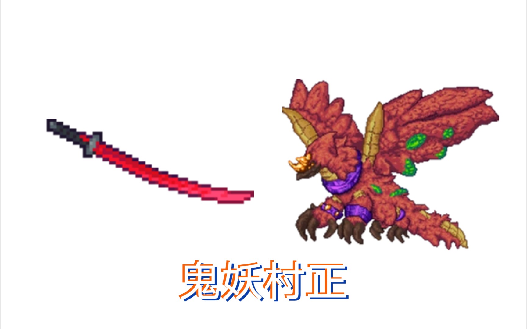 [泰拉瑞亚]屠龙日记15————《鬼妖村正无伤》