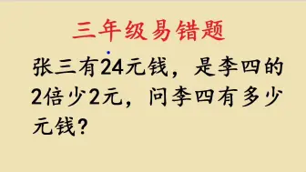 下载视频: 三年级思维训练，许多孩子都不会做的一道题，你会吗？