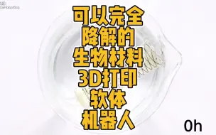 Download Video: 可以完全降解的生物材料3D打印软体机器人