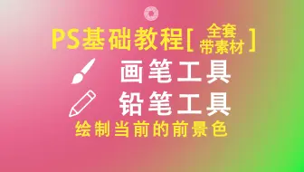 【PS基础教程】PS画笔工具|铅笔工具操作讲解(点击可看所有视频)