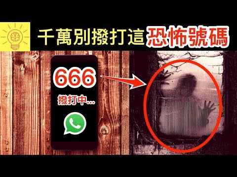 [图]10個你不該撥打的【恐怖電話號碼】！千萬別嘗試！