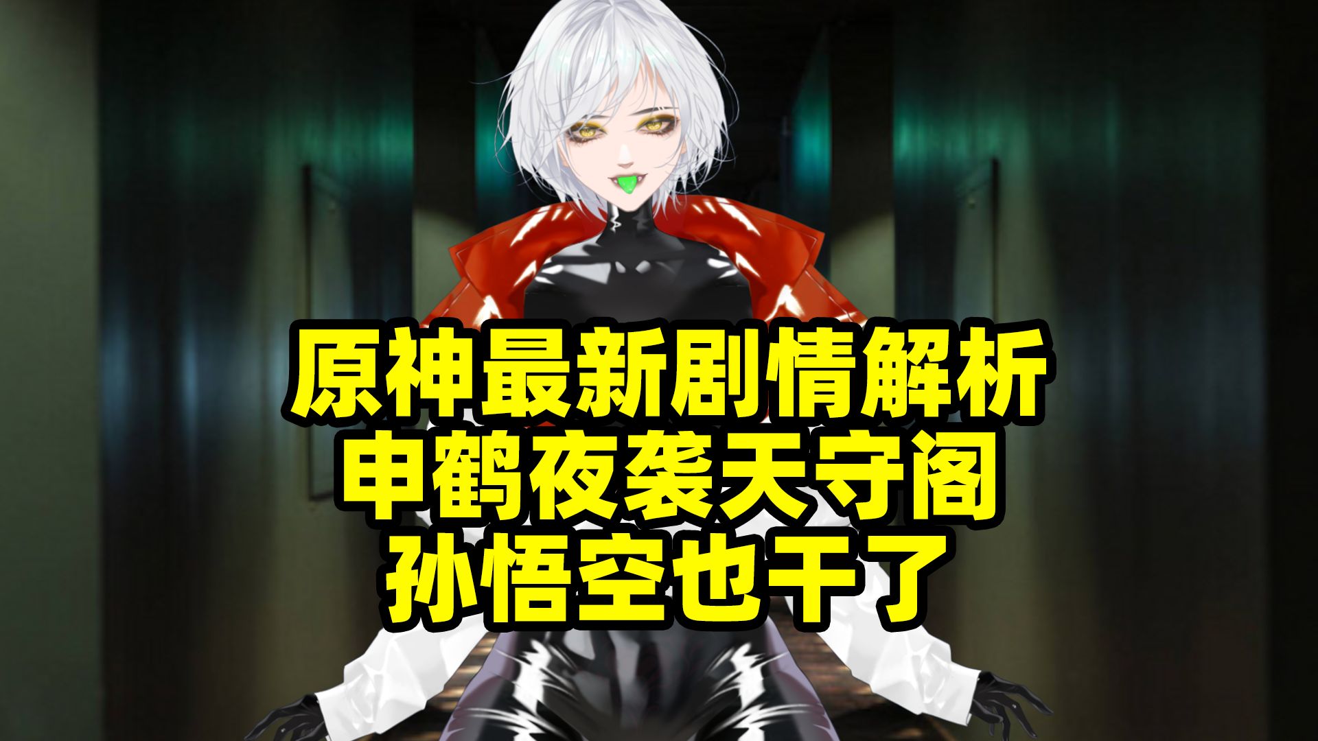 原神最新剧情解析,申鹤夜袭天守阁