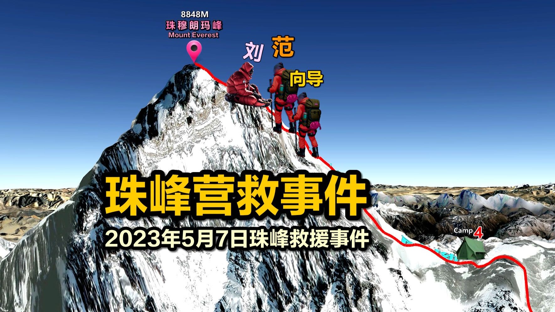 为救人放弃登顶，结果自己深陷舆论漩涡，2023年珠峰营救事件