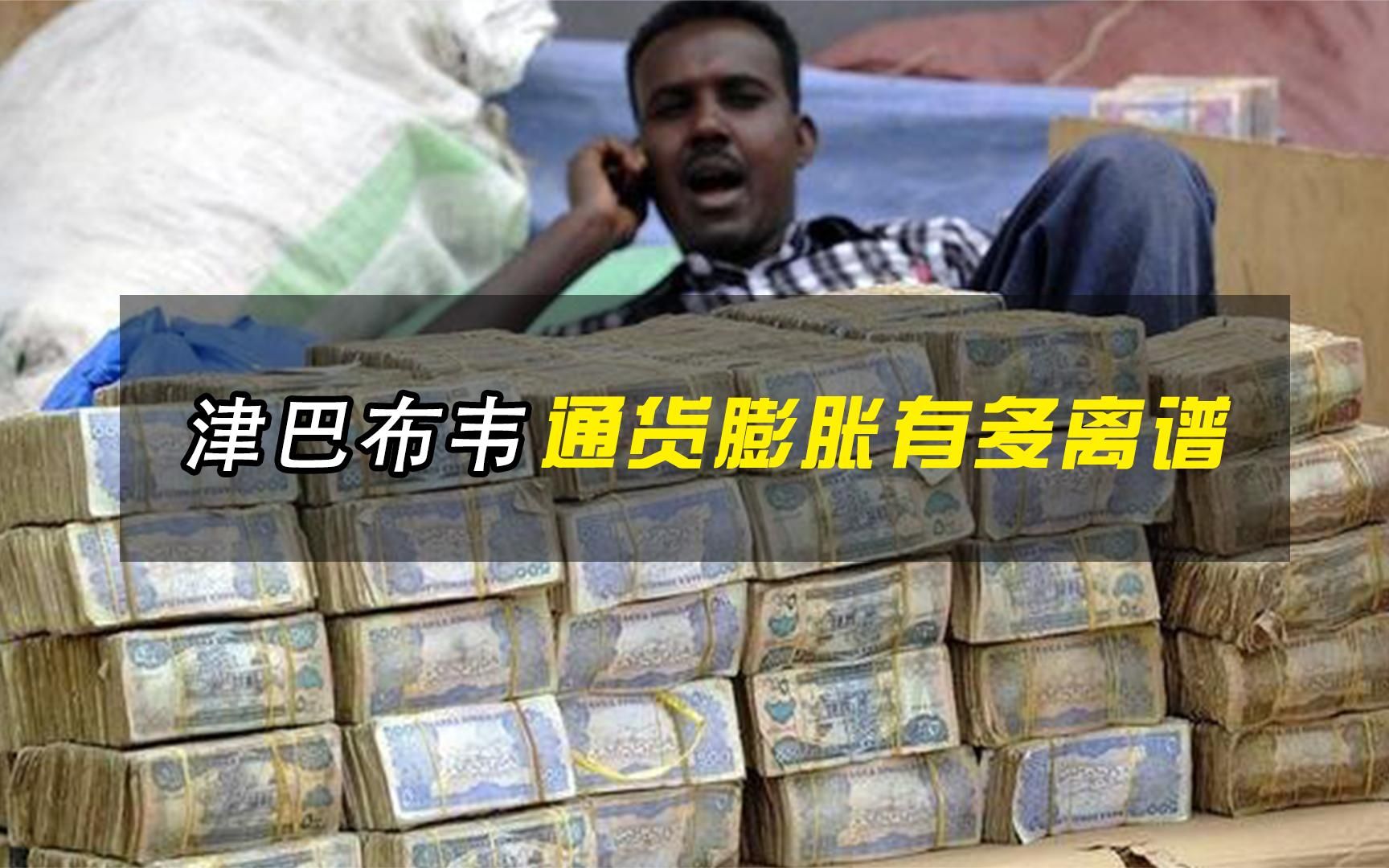 穷得只剩钱的国家津巴布韦,通货膨胀有多恐怖?满地钞票没人捡
