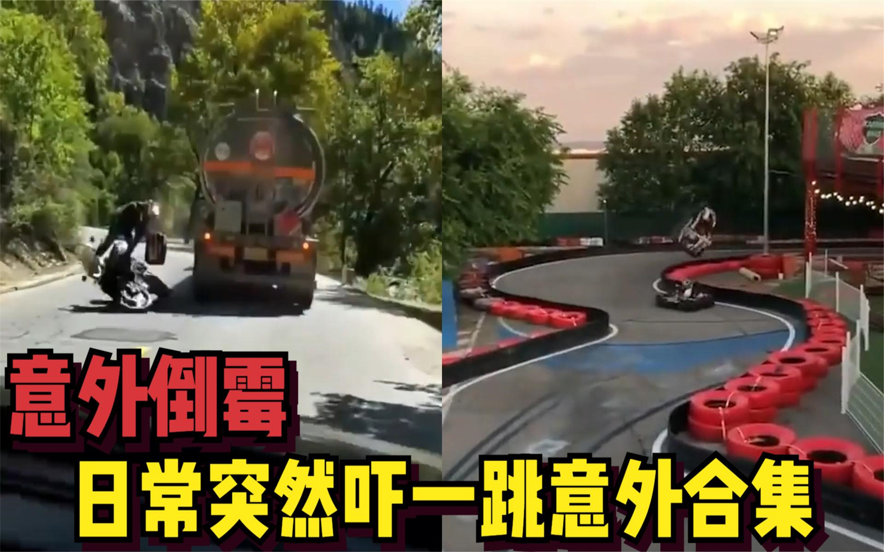 [图]死神来了：摩托压弯不减速被撞，赛道卡丁车180°旋转