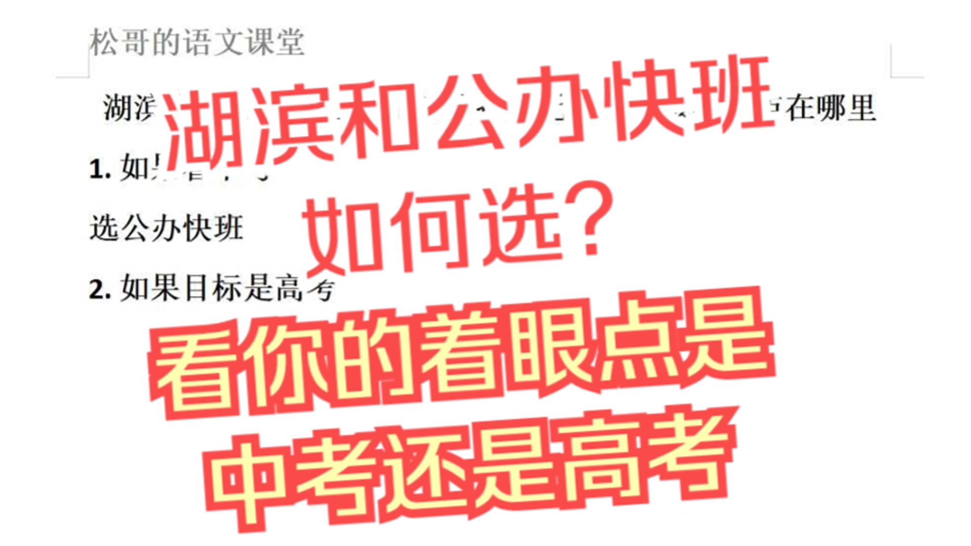 湖滨和公办快班应该如何抉择,无锡择校核心看点在哪里哔哩哔哩bilibili