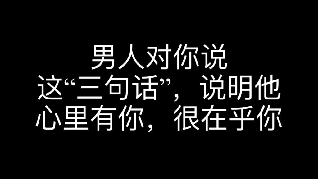 [图]两性情感：如果男人对你说这“三句话”，说明他心里有你，很在乎