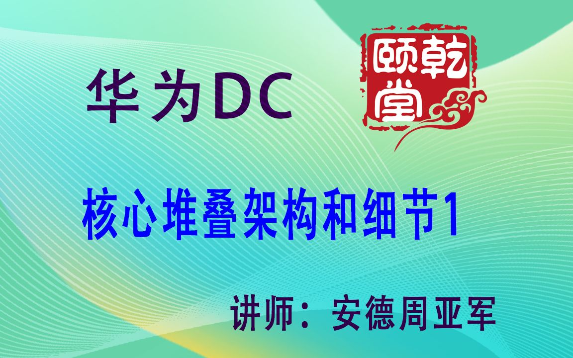 乾颐堂安德华为DC数据中心核心堆叠架构和细节1哔哩哔哩bilibili