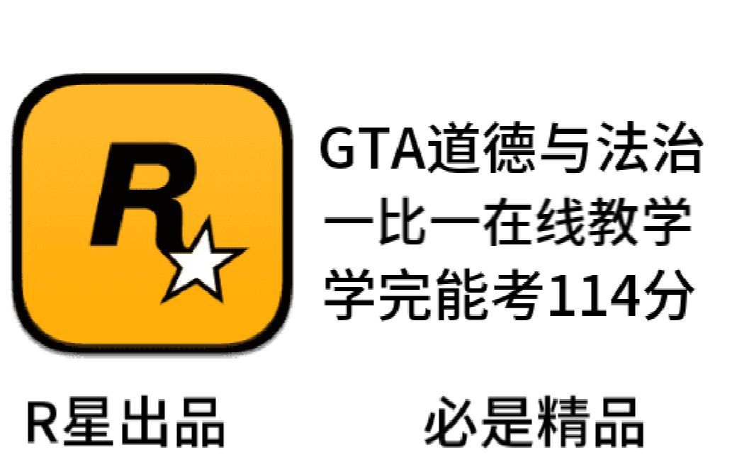 “你管这叫道德与法治?”游戏实况