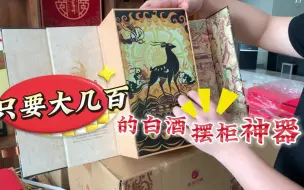 Tải video: 只要大几百的白酒摆柜神器？习酒九色鹿你入手了吗？