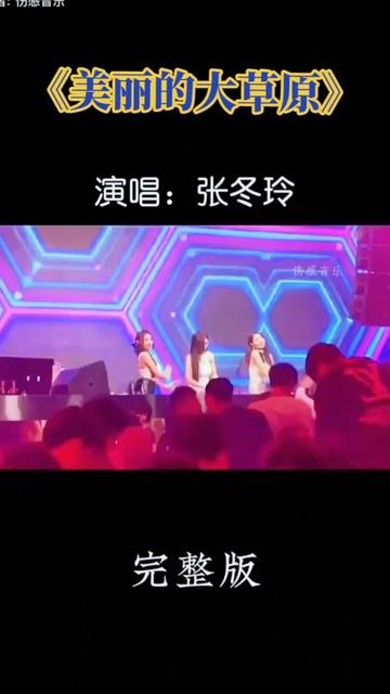 张冬玲DJ完整版《美丽的大草原》哔哩哔哩bilibili