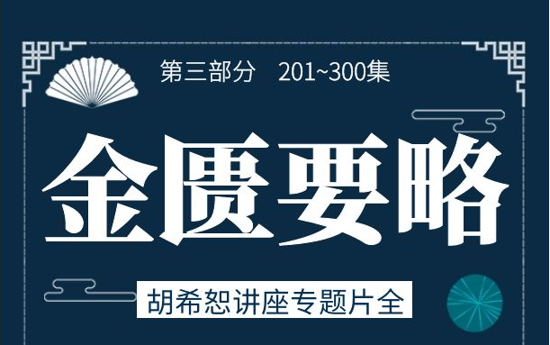 [图]《金匮要略》胡希恕468集讲解中医经典课程完整版（201~300集）：300集以后见下个合集~