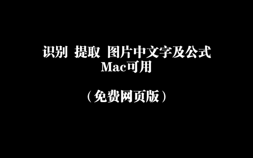 公式不愁!识别 提取 图片中文字及公式(免费版)以及常见问题经验分享(Mac可用)哔哩哔哩bilibili