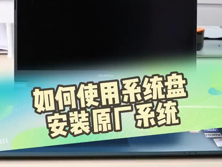 七彩虹,如何给自己重新装一个系统呢?马上教会你!哔哩哔哩bilibili