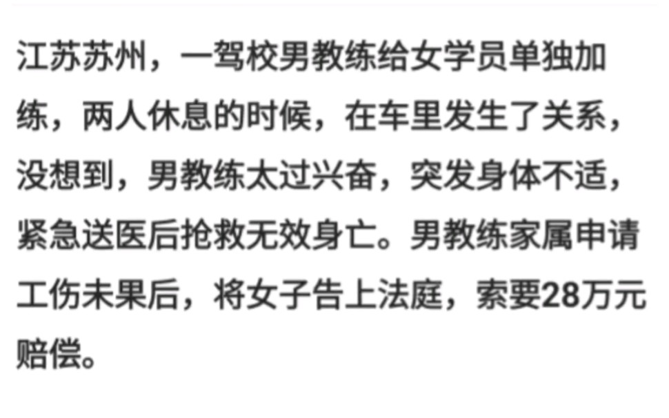 江苏苏州,一驾校男教练给女学员单独加练,在车里发生了关系,没想到,男教练太过兴奋,突发身体不适,紧急送医后抢救无效身亡.哔哩哔哩bilibili