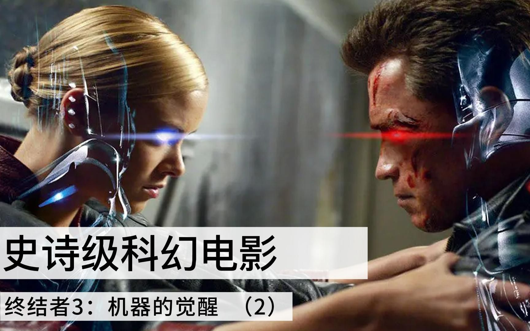 史诗级科幻动作电影终结者3机器的觉醒