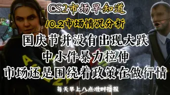 Download Video: CS2市场早知道｜10.2日CS2市场分析！国庆没有什么大跌！中小件暴力拉伸！