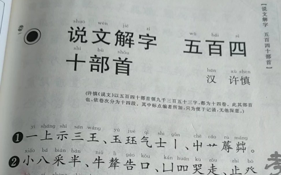 [图]说文解字-五百四十部首-汉-许慎-共四页-范读-指读-简体字-带拼音-横版-毛笔字-书法