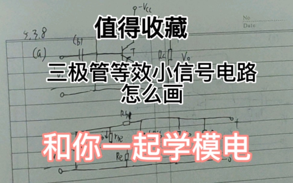 【以周杰伦的方式打开模电】三极管的小信号等效电路怎么画哔哩哔哩bilibili