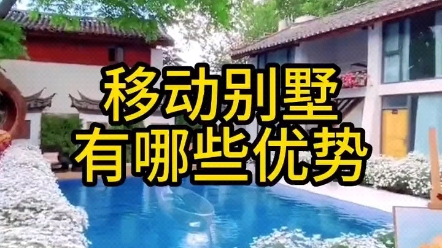 移动房屋有哪些优势哔哩哔哩bilibili