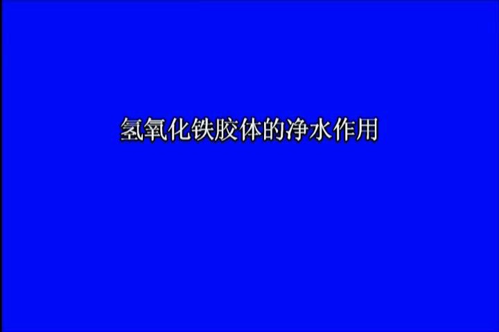 【胶体的作用】氢氧化铁胶体的净水作用哔哩哔哩bilibili