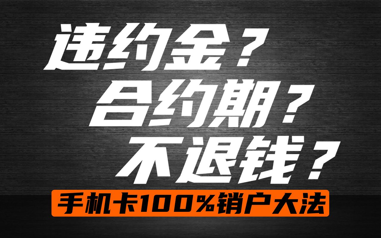 遇上运营商不给销户,千万不要这样做!换卡必看!!哔哩哔哩bilibili