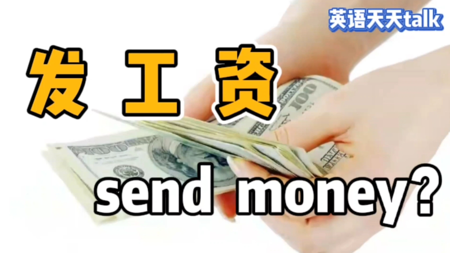 “发工资”的英语说成send money,估计真的拿不到钱哦哔哩哔哩bilibili