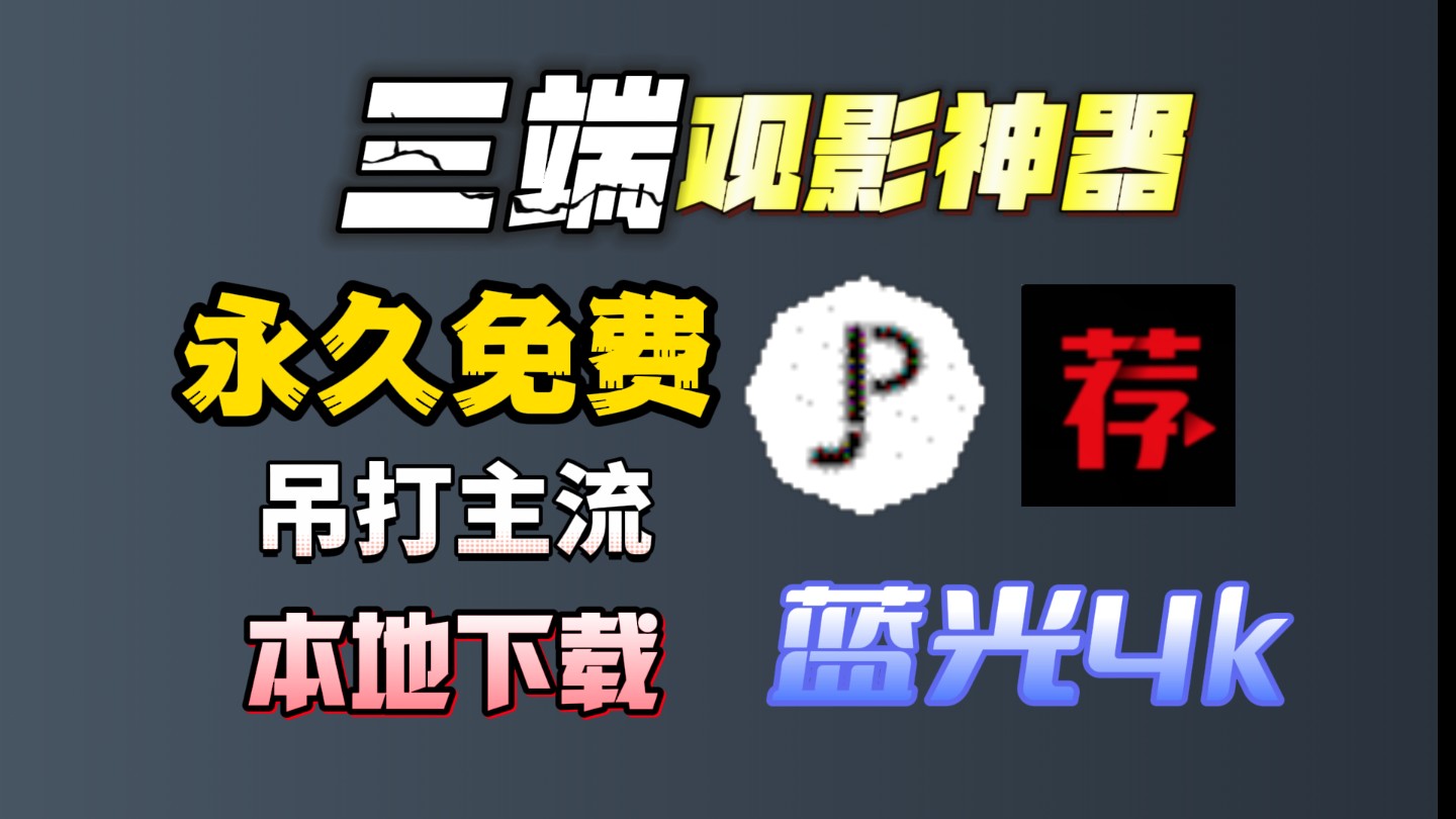 最强观影软件,支持手机、平板、电脑,画质超 清,播放超快,体验极好,可本地下载,它认第 一没人敢认第—!哔哩哔哩bilibili