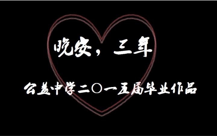 【毕业短片】《晚安,三年》2015 杭州市公益中学2015届毕业微电影哔哩哔哩bilibili