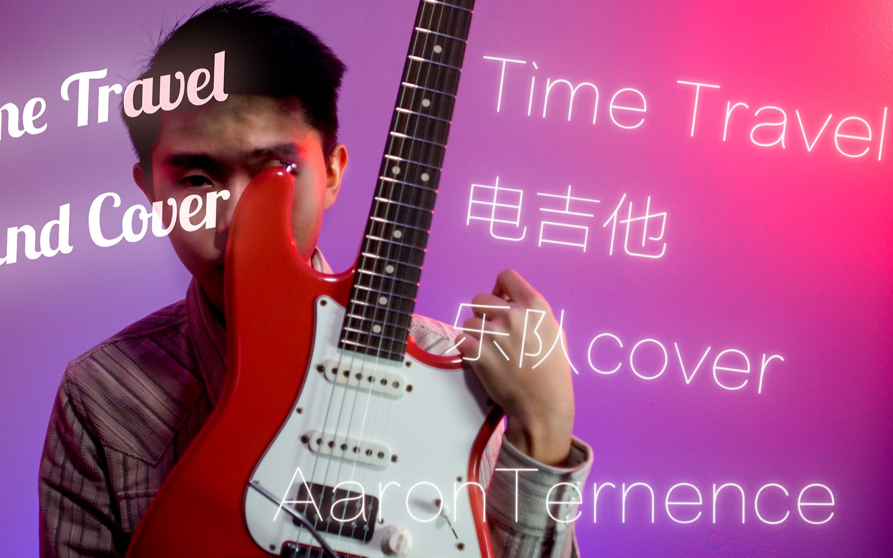 [图]【AaronT】当你第一次用电吉他弹指弹曲 Time Travel 一人乐队 电吉他 翻弹（Band cover）