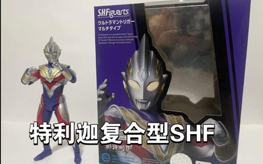 【雾测评】万代shf 特利迦奥特曼复合型测评展示