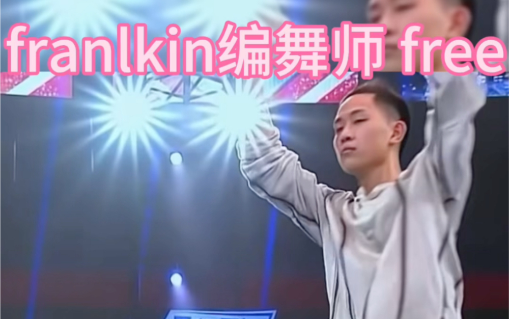 编舞师也能battle 这段free太牛了#街舞 #freestyle #battle #编舞