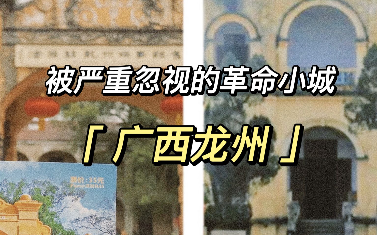 [图]中法、国共、越南建国准备，炮火攻击下龙城飞将守护的边陲小镇—广西龙州