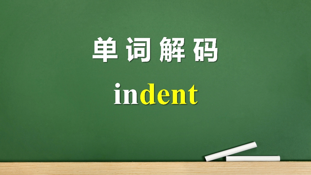 单词解码10000: 词根dent为什么叫牙齿?indent和合同有什么关系?成人英语哔哩哔哩bilibili