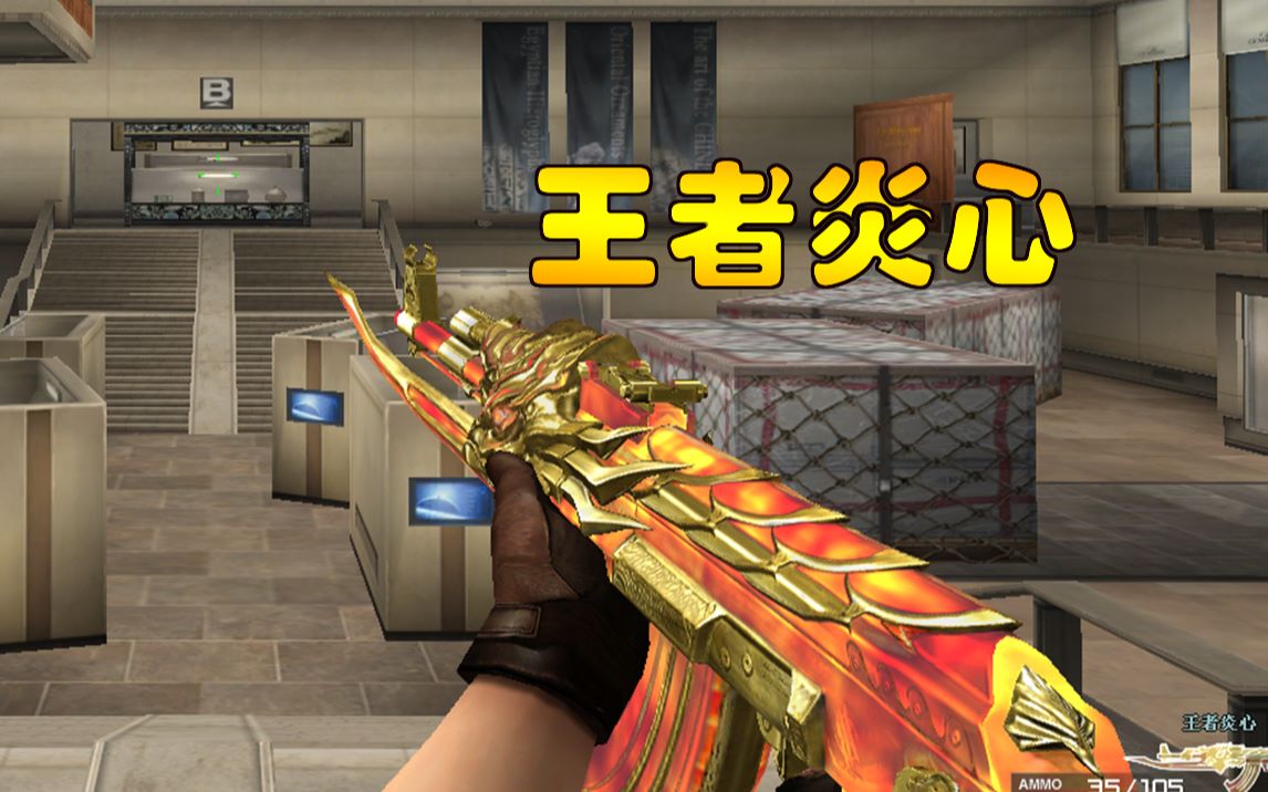 诺言cf:王者炎心  顶级稀有王者皮肤版武器赤焰熔岩系列!