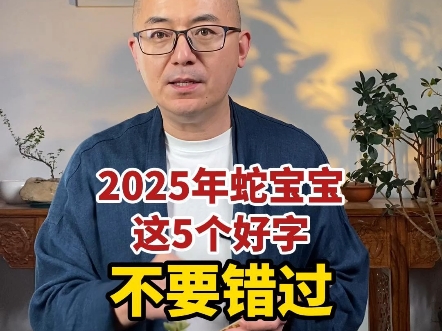 2025年蛇宝宝好字推荐.#蛇宝宝好字 #宝宝名字 #蛇宝宝名字哔哩哔哩bilibili