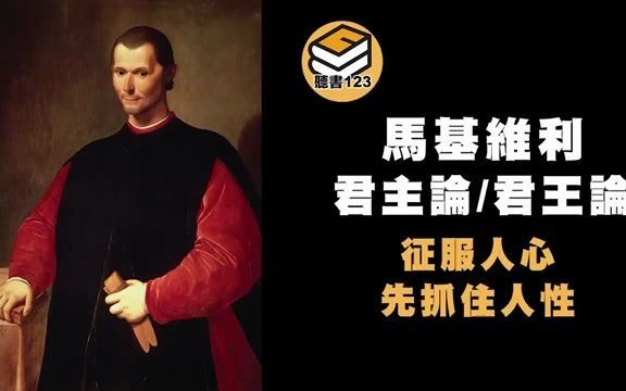 [图]【有聲書】馬基維利 君主論