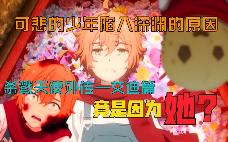 【恐解rpg】杀戮天使艾迪身世解谜【杀戮天使外传-艾迪篇】