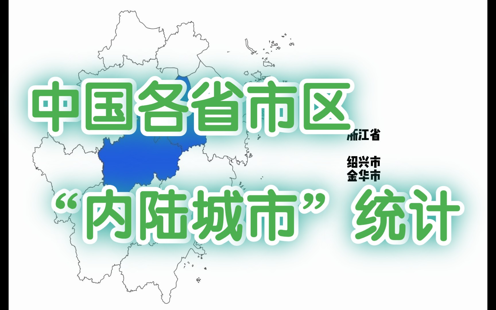 中国各省的“内陆”城市有哪些?中国34个省市区非边界行政区统计哔哩哔哩bilibili