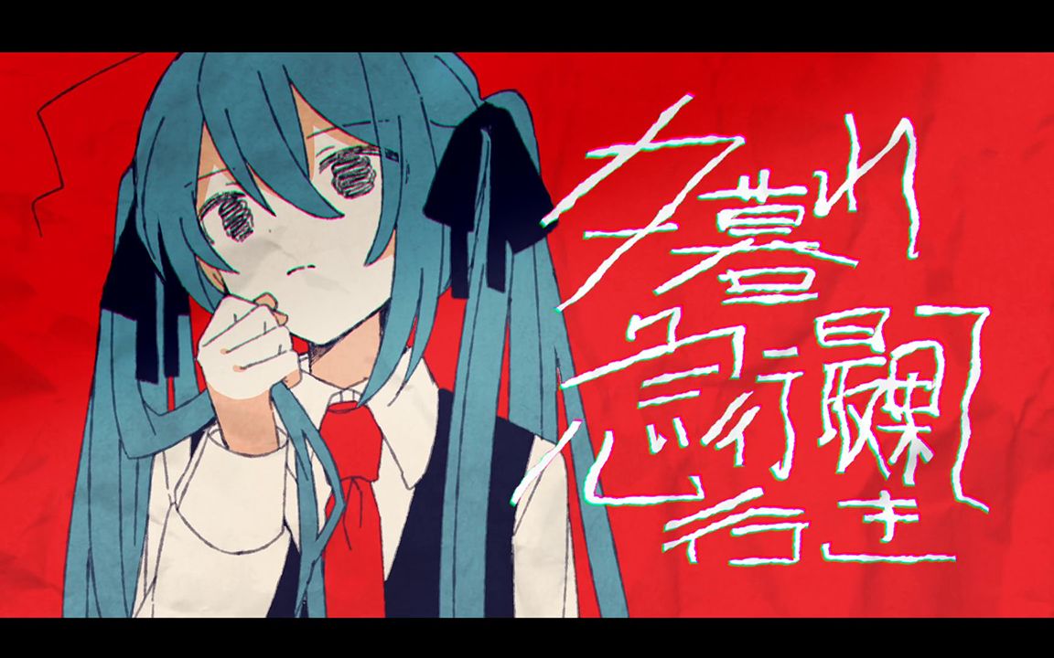 [图]夕暮れ急行最果て行き / 初音ミク (Twilight express for doomsday / Hatsune Miku)