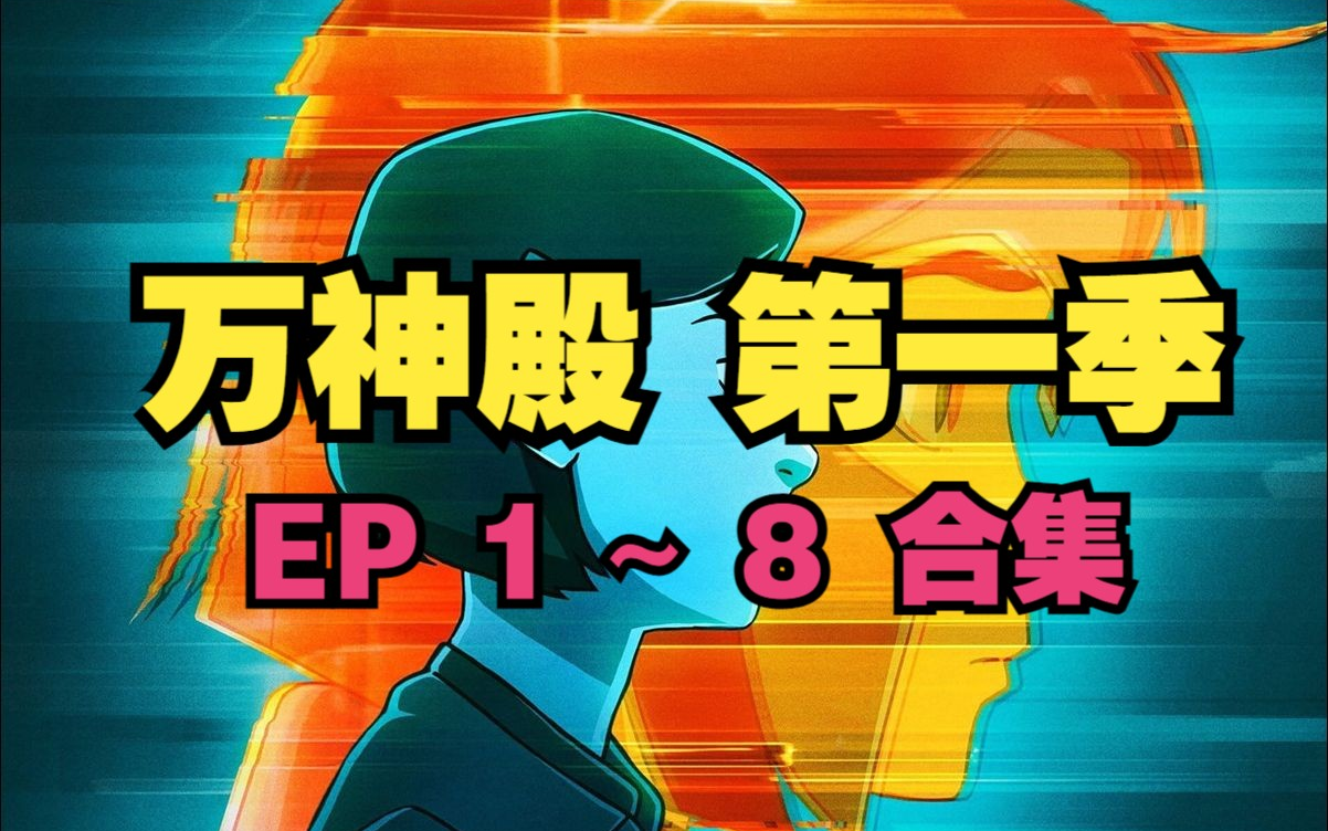 [图]【美漫】万神殿 第一季 EP1~8合集 超清中字