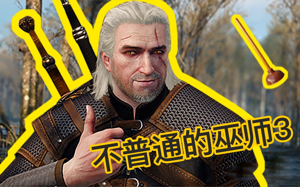 巫师3剧情向搞笑视频第一期