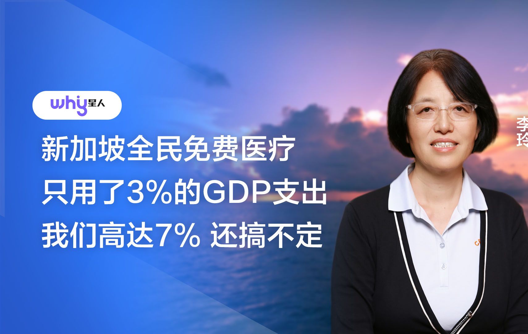 李玲:新加坡医疗只用了3%的GDP支出哔哩哔哩bilibili