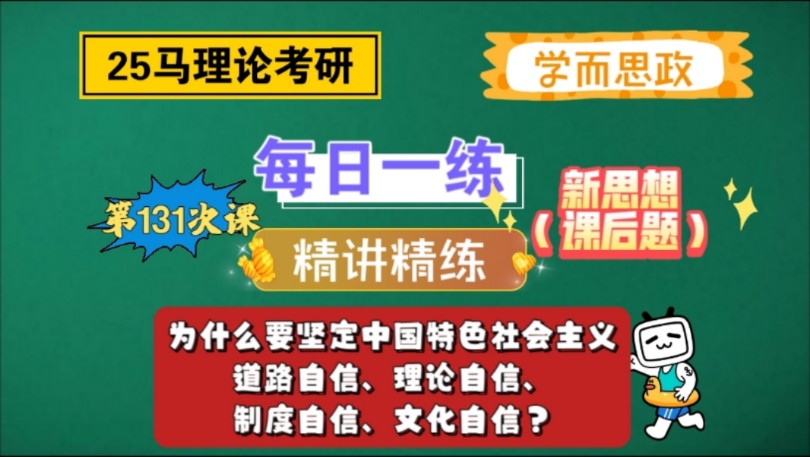 【25马理论考研】每日一练|为什么要坚定中国特色社会主义道路自信、理论自信、制度自信、文化自信?哔哩哔哩bilibili