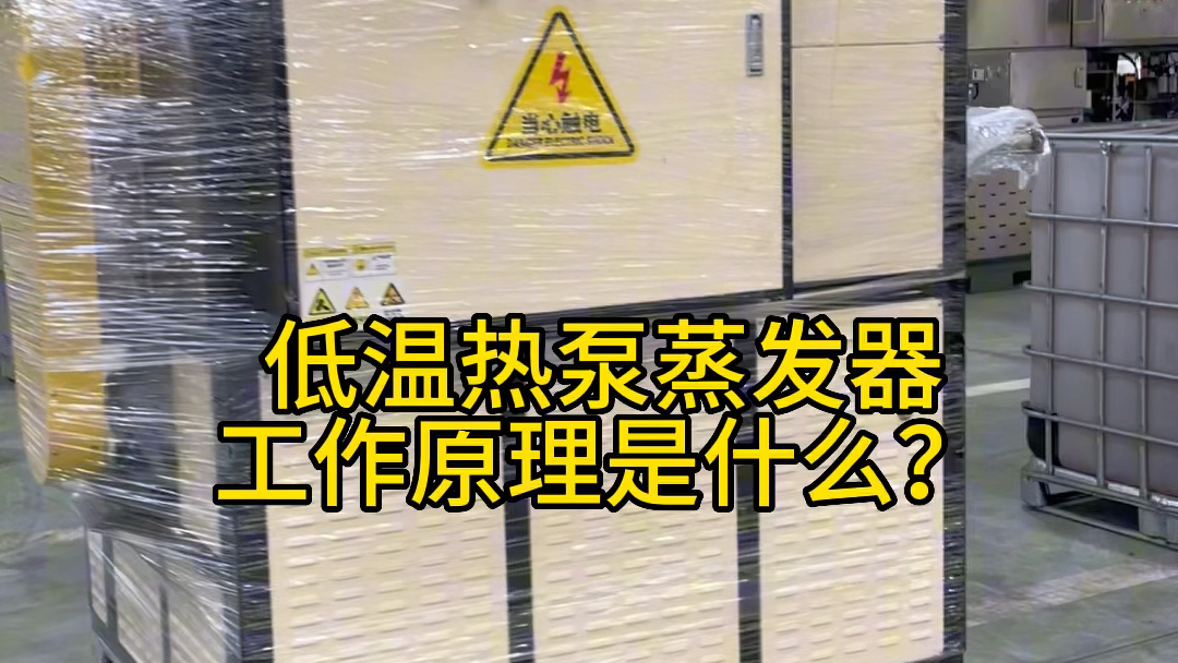 工业废水经低温热泵蒸发器浓缩减量,能节省70%以上的综合成本.全自动无人值守,操作简单能耗低#低温热泵蒸发器 #工业废水处理 #废水零排放哔哩哔...