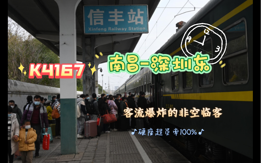 K4167京九线春运非空绿皮临客体验 客流好到爆炸哔哩哔哩bilibili