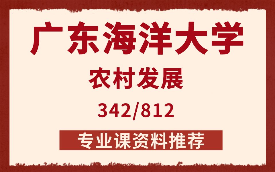 [图]【资料推荐】广东海洋大学农业管理农村发展342/812考研专业课参考书目资料推荐