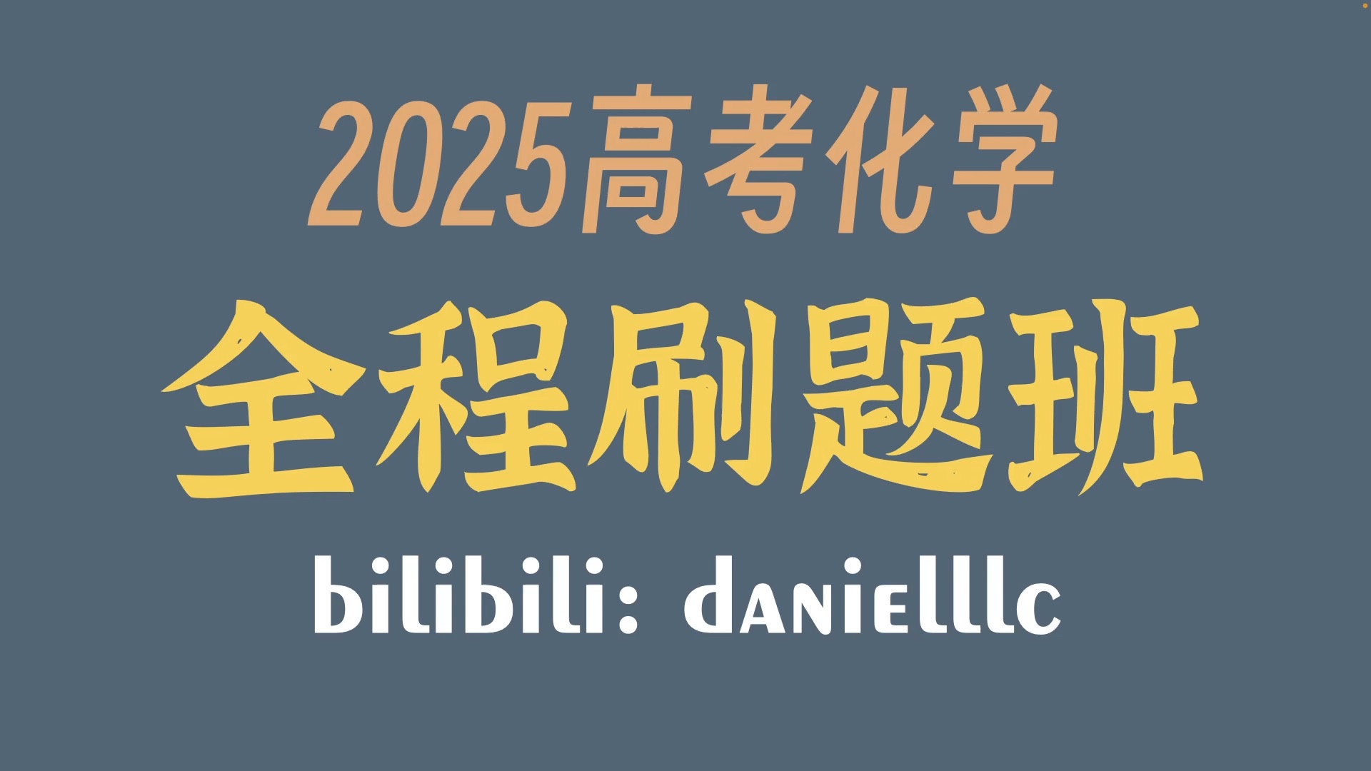 不知道做什么题?题海战术浪费时间?25高考化学刷题班来袭!【25刷题班】00 先导课哔哩哔哩bilibili